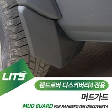 같은공간-랜드로버 디스커버리4 리츠 머드가드 흙받이 머드플랩 랜드로버머드가드 머드플랩 차량머드가드 랜드로버튜닝 랜드로버부품-SS, SS-디스커버리4전용