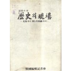 기자가 본 역사의 현장 -광복에서 제5공화국까지-, 상품상세설명 참조, 상품상세설명 참조, 상품상세설명 참조