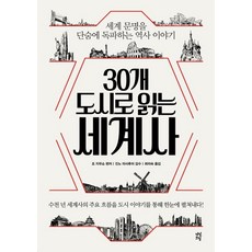 30개도시로읽는일본사