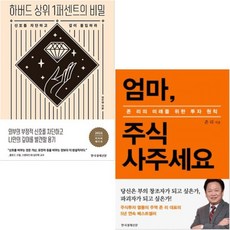 엄마 주식 사주세요(리커버 에디션) + 하버드 상위 1퍼센트의 비밀(리커버 에디션) [전2권]