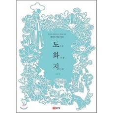 도화지 : 한국의 전통문양과 자연을 담은 페이퍼 커팅 아트, 성안당, 윤소 저