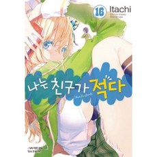 나는친구가적다