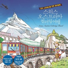 스위스오스트리아컬러링여행