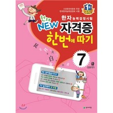 한자능력검정시험 천재 NEW 자격증 한번에 따기 7급, 천재교육(학원)