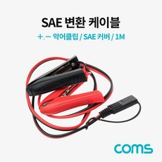 Coms SAE 변환 케이블(악어 클립) SAE 커버 1M TB235, 1개