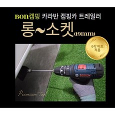 BON캠핑 19mm 롱소켓 복스대 스테빌라이저 카라반 트레일러 캠핑카 아웃트리거 복스 소켓 복스알