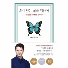 웅진북센 의미있는 삶을 위하여 의식성장을 통한 진정한 삶의 여정, One color | One Size, One color | One Size