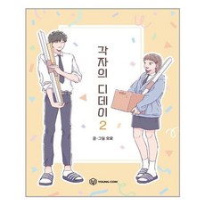 각자의디데이단행본