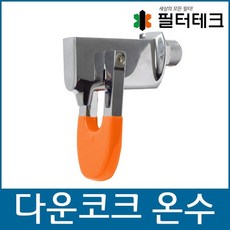 온수코크
