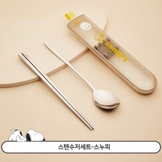 스누피 스텐 수저세트 귀여운 캐릭터 도시락 케이스 숟가락 젓가락 세트, 색상, 스텐수저세트-스누피, 1개