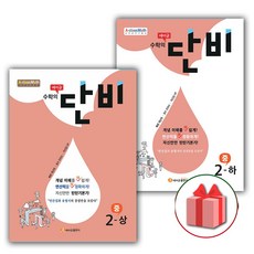 사은품+2024년 에이급 수학의 단비 중등 수학 2-상+2-하 세트 (전2권), 중등2학년