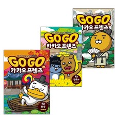 Go Go 카카오프렌즈 한국 1~3권 세트