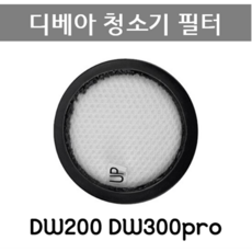 디베아필터