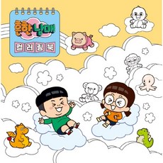 [책서가] 흔한남매 컬러링북
