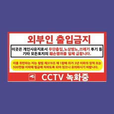 CCTV녹화중 사유지 무단출입 노상방뇨 투기금지 백색아크릴 전면인쇄 표지판 20X10CM, 투명아크릴(배면-뒷면인쇄)