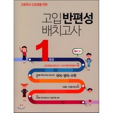 고입반편성고사