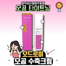 오드로이모공수축크림 TOP01