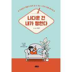 나다운 건 내가 정한다:걱정없이 힘들지 않게 살 수 있는 나만의 마음 레시피, 마음의숲, 유달리