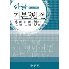 한글 기본3법전:헌법 민법 형법, 법학사, 9791162215364, 법조문연구회 편저