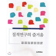 질적연구의 즐거움, 창지사, 김영순 외 지음