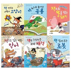 [전집] 저학년을 위한 꼬마도서관 책 시리즈 6권세트(만드는 고양이/들어간 공룡/똥을 닦는 돼지/집을 지은악어/사랑한 해적/읽어주는 로봇), 주니어김영사(전집)