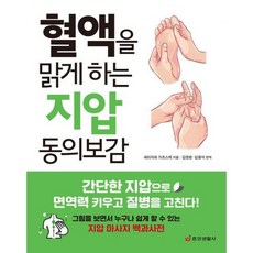 혈액을 맑게 하는 지압 동의보감 : 간단한 지압으로 면역력 키우고 질병을 고친다, 도서, 상세설명 참조