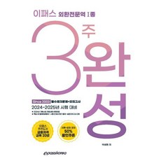 2024 이패스 외환전문역1종 3주완성 필수문제+모의고사