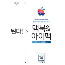 [이지스퍼블리싱]된다! 맥북 & 아이맥 : 맥OS 빅서판, 이지스퍼블리싱