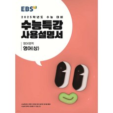 2025 수능대비 수능특강 사용설명서 영어 (상), 고등 3학년