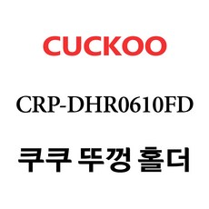 dhr0610fd내솥