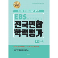 [최신판] 지피지기 백전백승 EBS 전국연합 학력평가 선택구매 / 고1 고2 고3 국어 영어 수학 사회문화 생활과 윤리 한국지리 생명과학 지구과학 1, 지피지기 백전백승 전국연합 학력평가 고1, 고1 수학, 수학영역