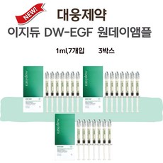 대웅제약 이지듀 멜라토닝 앰플 DW-EGF 원데이앰플 1ml 7개 3박스, 21개