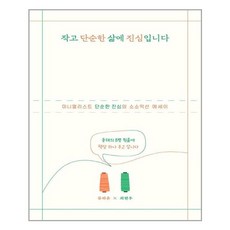 작고 단순한 삶에 진심입니다, 위즈덤하우스, 류하윤, 최현우