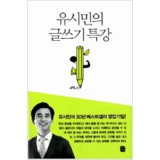 유시민의글쓰기특강