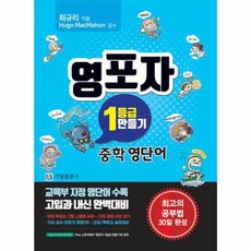 영포자 1등급 만들기 중학 영단어