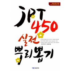 jpt450실전뿌리뽑기