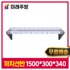 [미래주방] 까치선반 1500 주방선반 양념선반 스텐선반, 실버 스텐