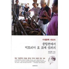 중랑천에서 빅토리아 호 코메 섬까지:기생충학 리포트, 한비미디어