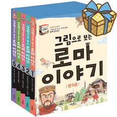 그림으로 보는 한국사 세트:교과서 속 역사 이야기, 그림으로보는 로마이야기5권세트+초등도서1권, 계림북스