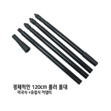 페인트롤러연결봉
