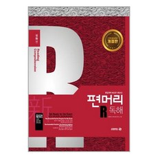 편머리독해심화편