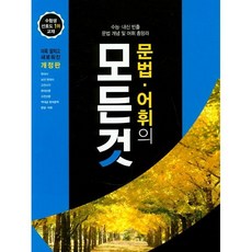 문법 어휘의 모든 것(2021), 꿈을담는틀