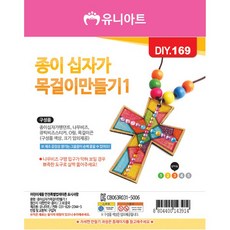 유니아트 1200 종이 십자가 목걸이 만들기 1번, 50개