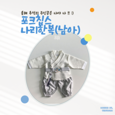 아이들 명절 설날 추석 꼬까옷 포크칩스KC 나리한복(남아)