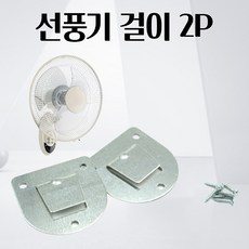 벽걸이선풍기걸쇠