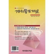 재외동포저널 10호
