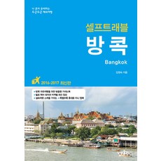 방콕 셀프트래블, 상상출판, 김정숙 저