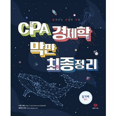 cpa경제학