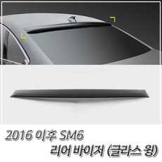 LWG813369(자동차 테일 스포일러) 2016 이후 SM6 리어 바이저 테일 스포일러 글라스윙