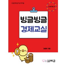 빙글빙글 경제교실, 걸음마 편저, 버금